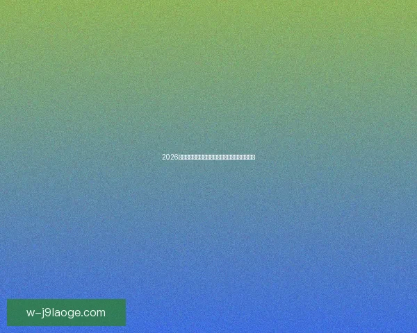 2026世界杯决赛震撼落地纽约新泽西引爆全球球迷狂欢 2026世界杯决赛震撼落地纽约新泽西引爆全球球迷狂欢